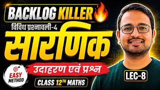 L-8, उदाहरण एवं प्रश्न, विविध प्रश्नावली-4, सारणिक | Backlog Killer | Class-12th | कक्षा-12 गणित