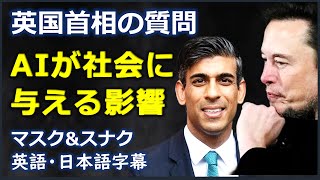 [英語ニュース] 英国首相の質問AIが社会に与える影響 |イーロン・マスク|リシ・スナク| Elon Musk| Rish Sunak | 日本語字幕 | 英語字幕 |