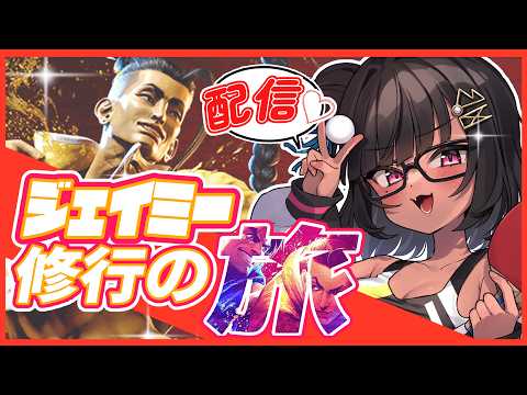 [スト６］カスタム参加型！！ジェイミーに酔ったかよぉ…［Vtuber]