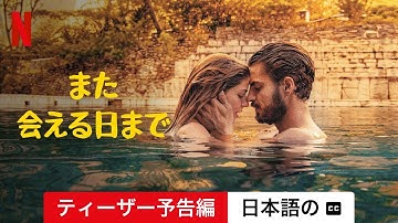 また会える日まで (ティーザー予告編 字幕付き) | 日本語の予告編 | Netflix