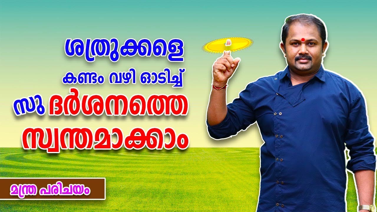 Maha Sudarshana Mantra | മഹാസുദർശന മന്ത്രം | #Part_1