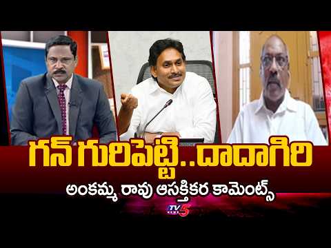 గన్ గురిపెట్టి..దాదాగిరి - Analyst Ankamma Rao Interesting COmments About YCP | TV5 - TV5NEWS