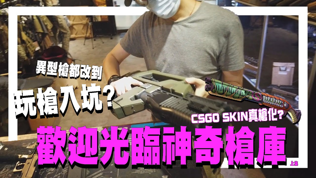 歡迎光臨神奇槍庫．仿製Csgo Skin嘅散彈槍? (FT. Billy / 真Hebe哥)