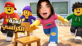 كرسي الموت بروبلوكس  - Roblox