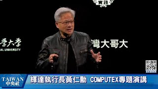 黃仁勳演說影片謝台灣 Blackwell是生態系統卓越成就