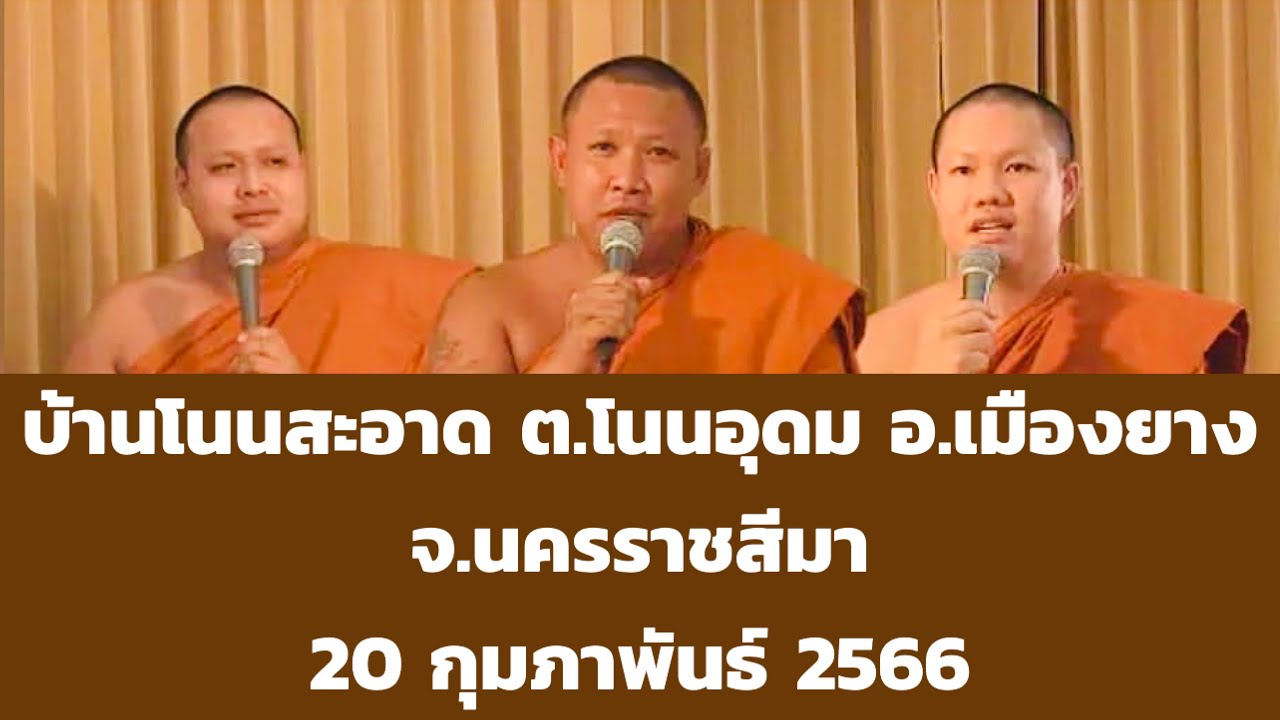 เทศน์แหล่อีสาน บ้านโนนสะอาด ต.โนนอุดม อ.เมืองยาง จ.นครราชสีมา 20 กุมภาพันธ์ 2566