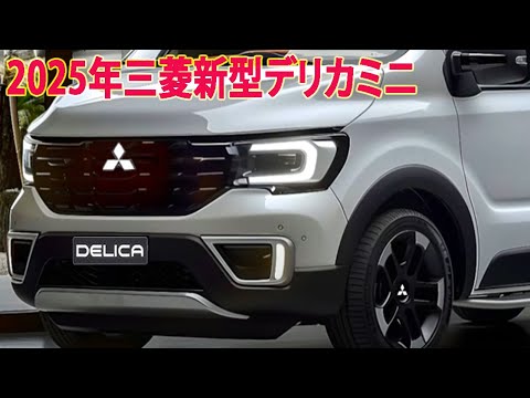2025年三菱新型デリカミニ大幅進化、フルモデルチェンジ情報！見事な
