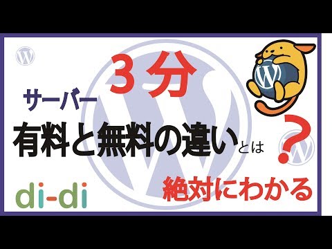【3分間動画シリーズ】有料サーバーと無料サーバーの違い（Wordpress編③）