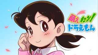 萌えキュン！ドラえもん【おもしろ画像集】Moe Kyun! Doraemon