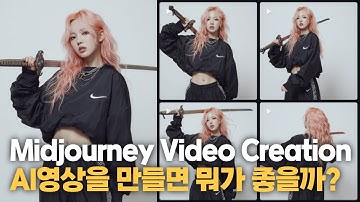 고품질 AI 영상 생성! 미드저니가 결국 최강자의 길로 가는가?