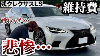残クレレクサスLSの維持費が悲惨でした。LS500の年間維持費公開