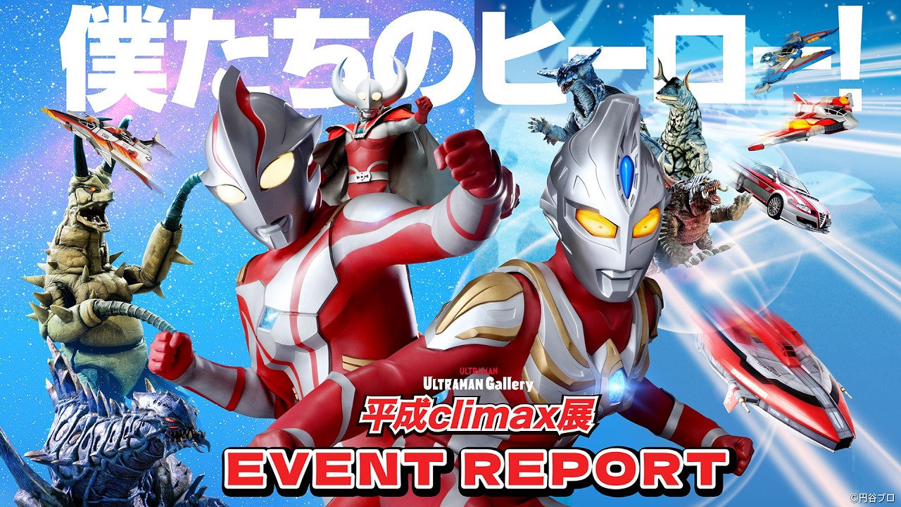 平成climax】『ULTRAMAN Gallery 平成climax展 』EVENT REPORT - YouTube