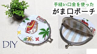 100均DIY☆縫い付けタイプの口金で作るがま口ポーチの作り方