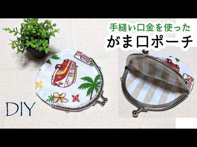専用です！　　　がま口　ポーチ　ハンドメイド Live】 ころんと可愛い がま口ポーチの作り方 - YouTube