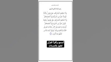 الاية ٢٢١ من سورة البقرة،أستمع وأقرأ لتفوز بالحسنات،إِنَّ الْحَسَنَاتِ يُذْهِبْنَ السَّيِّئَاتِ.