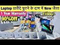 1000/- में Laptop घर बैठे | Open Box Laptop सबसे सस्ता 80%Off | ₹14,999/- MacBook Full Stock COD