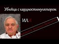 ОСОБЫЙ СЛУЧАЙ!!! Убийца с кардиостимулятором или показания фитнес-браслета