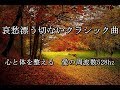 哀愁漂う切ないクラシック曲