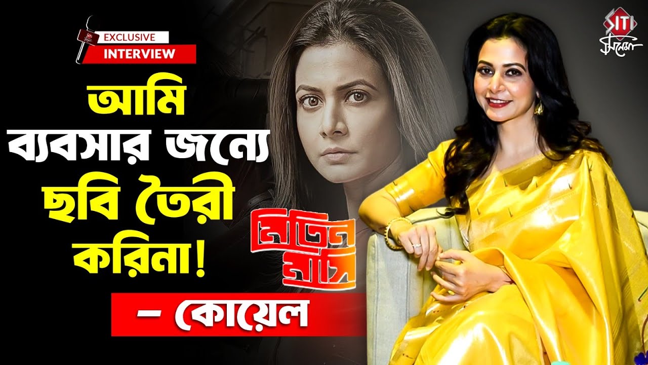 বড়োদিনেরর ছবিতে কে প্রথম? কোয়েল সৃজিত নাকি দেব? | Koel Mallick | Exclusive Interview