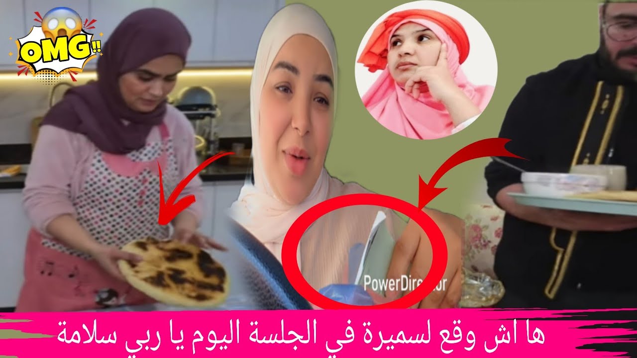 خبر عااااجل ها اش وقع لسميرة في الجلسة اليوم ها الحداكة بانت 