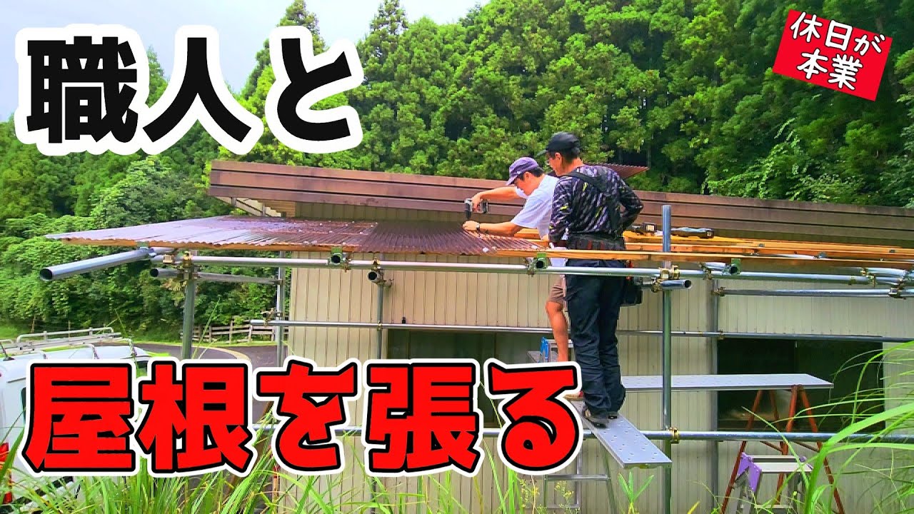 ついに屋根完成！脚立＆足場導入で安全・効率UP｜休日が本業ちゃんねる　【車庫DIY④】