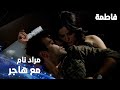 مسلسل فاطمة   مقطع من الحلقة                            مراد نام مع هاجر حالتي