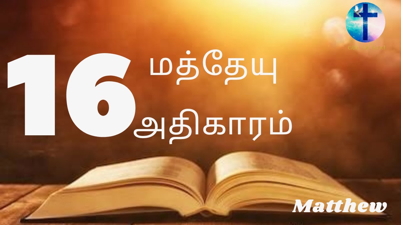 மத்தேயு எழுதின சுவிசேஷம் 16 - MATTHEW16 | Tamil Audio  Bible  | New Testament
