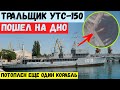 Тральщик УТС-150 пошел на дно. Потоплен еще один корабль РФ.