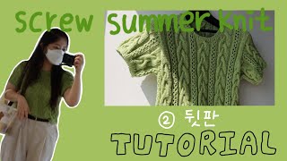 [늘보뜨개] 스크류 썸머 니트 (screw summer knit) 함께뜨기 2탄 ㅣ 뒷판 ㅣ탑다운