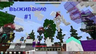 гриферское выживание в minecraft часть первая