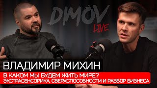 Владимир Михин - Экстрасенсорика, сверхспособности и разбор бизнеса / Подкаст Димова