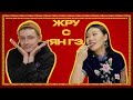 ЖРУСЯНГЭ | ПРЕМЬЕРНЫЙ ВЫПУСК | САША ГОРЧИЛИН