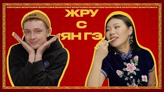 ЖРУСЯНГЭ | ПРЕМЬЕРНЫЙ ВЫПУСК | САША ГОРЧИЛИН