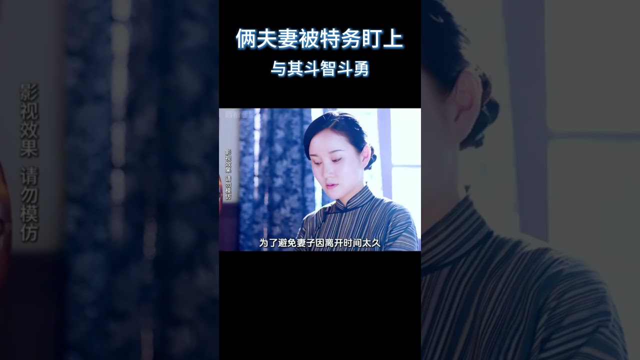 俩夫妻被特务盯上，与其斗智斗勇#电影 #解说 #电影解說