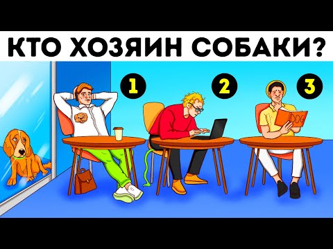 Видео: Эти загадки кажутся сложными, но вы наверняка разгадаете их все