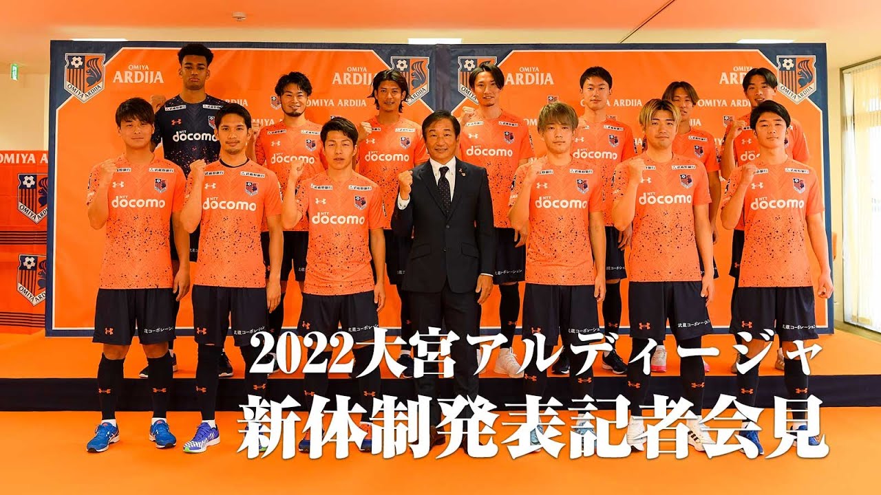 2022大宮アルディージャトップチーム新体制発表記者会見 - YouTube