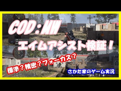 標準？精密？フォーカス？なにそれ？エイムアシスト検証動画！COD:MW【Call of Duty:Modern Warfare】さかた家