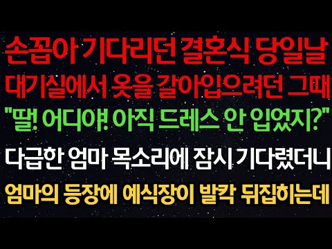 실화사연-손꼽아 기다리던 결혼식 대기실에서 옷 갈아입으려던 그때 딸 어디야 아직 드레스 안 입었지 다급한 엄마 목소리에 잠시 기다렸더니 엄마의 등장에 예식장이 발칵 뒤집히는데