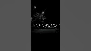 آية الكرسي القارئ احمد العجمي
