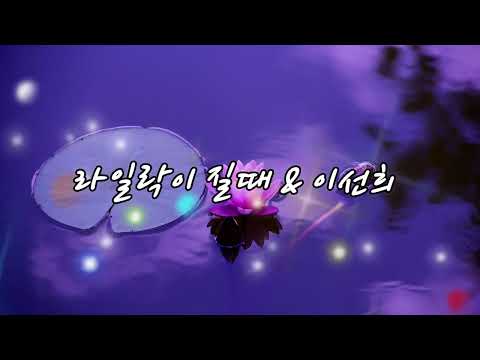 #라일락이질때   #이선희   #M26