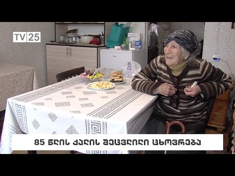 85 წლის ქალის შეცვლილი ცხოვრება