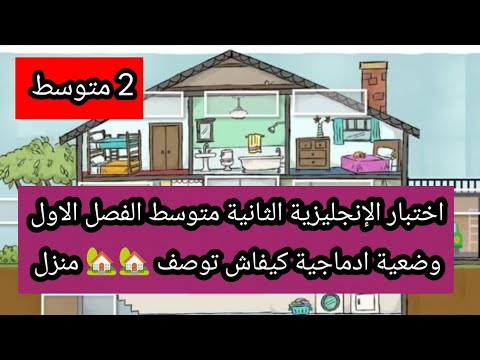 اختبار الإنجليزية الثانية متوسط الفصل الاول مع وضعية ادماجية وصف منزل