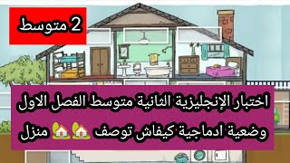 اختبار الإنجليزية الثانية متوسط الفصل الاول مع وضعية ادماجية وصف 🏡 منزل