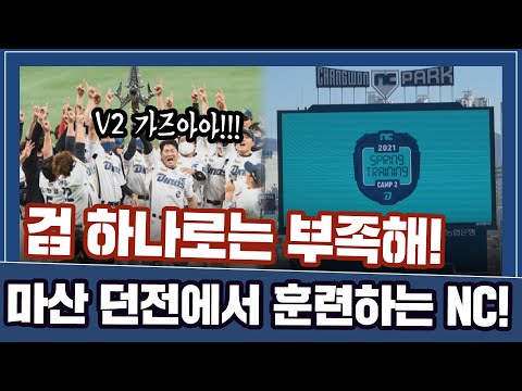 &amp;#39; 마산 던전에서 훈련하는 <strong>NC</strong>  [엠스플 <strong>in</strong> 캠프]