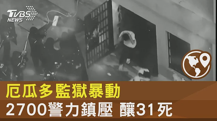 厄瓜多監獄暴動 2700警力鎮壓 釀31死｜TVBS新聞 - 天天要聞