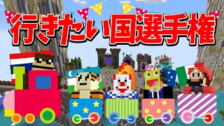 やちの留学が羨ましすぎたので行ってみたい国選手権 - マインクラフト【KUN】