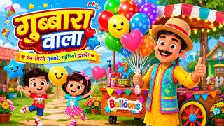 Gubbare Wala गुब्बारे वाला और मनोरंजन से भरपूर नॉनस्टॉप राइम्स | Nonstop Hindi Rhymes