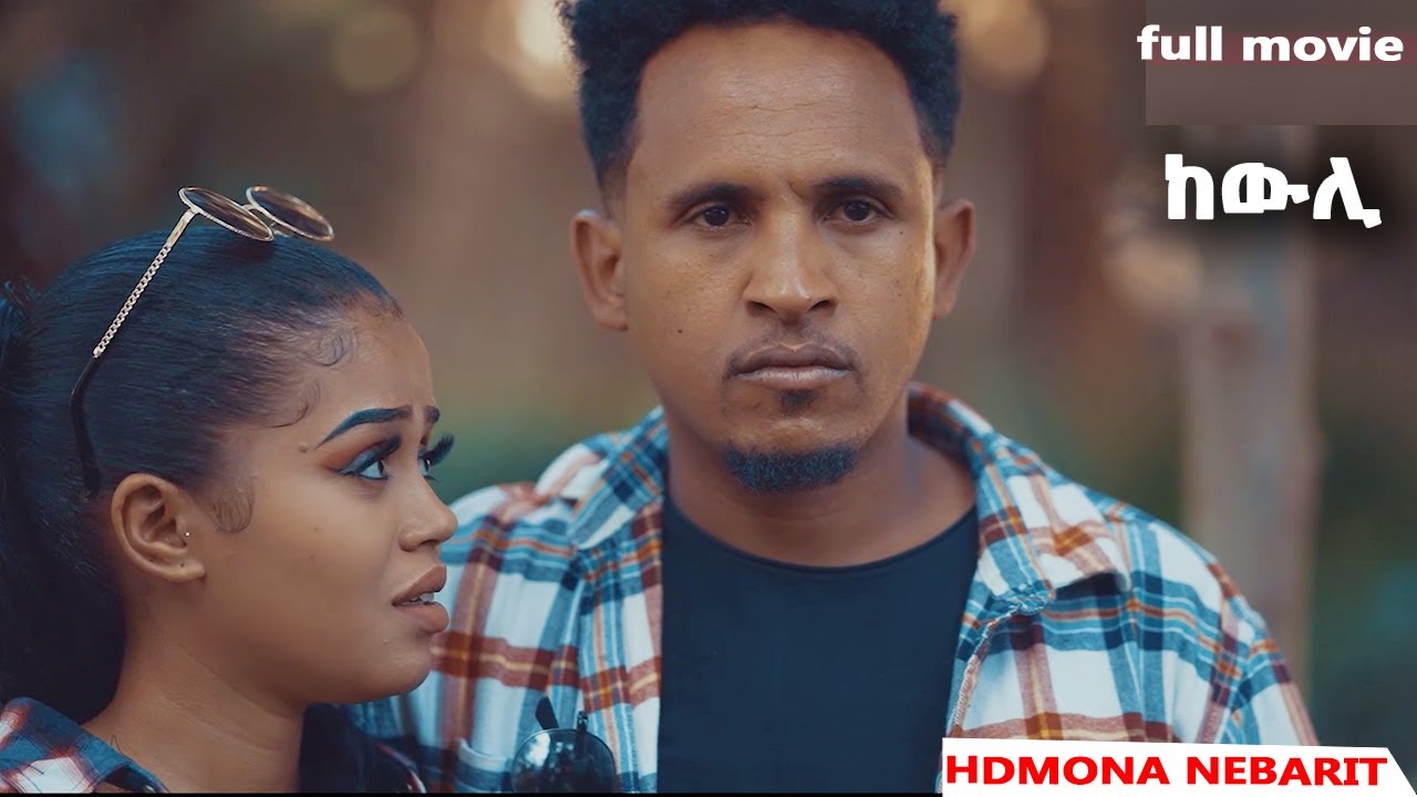 HDMONA -  Full Movie - ከውሊ | Kewli - New Eritrean Film 2023
