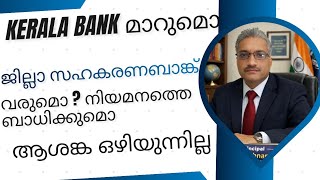 Kerala Bank മാറുമൊ ? ജില്ലാ സഹകരണ ബാങ്ക് വരുമൊ? / ആശങ്ക ഒഴിയുന്നില്ല