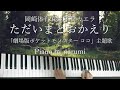 岡崎体育 feat.木村カエラ - ただいまとおかえり「劇場版ポケットモンスターココ」主題歌 / piano cover by narumi ピアノカバー Pokemon movie koko